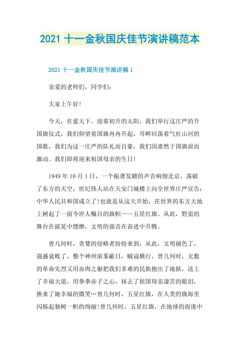 2021十一金秋国庆佳节演讲稿范本.doc_第1页