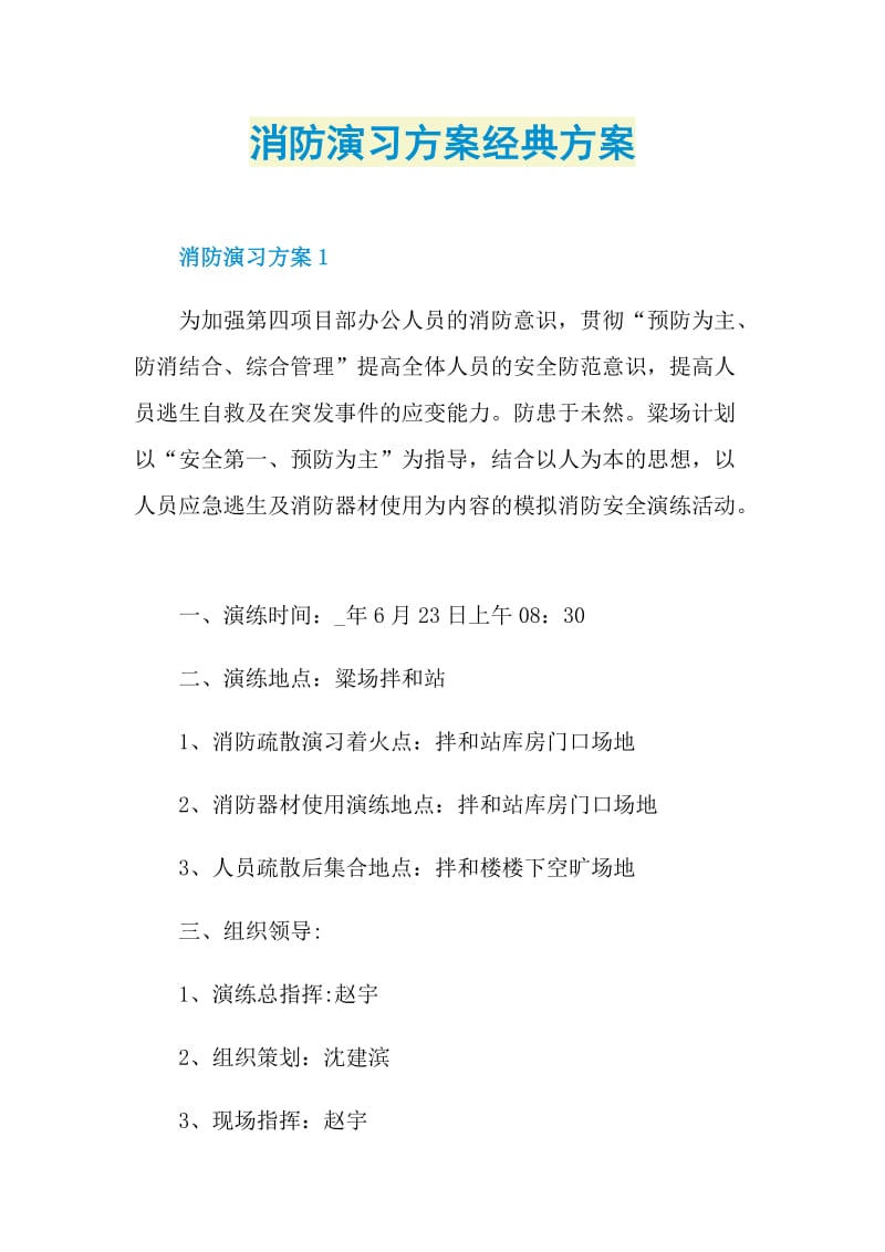 消防演习方案经典方案.doc_第1页