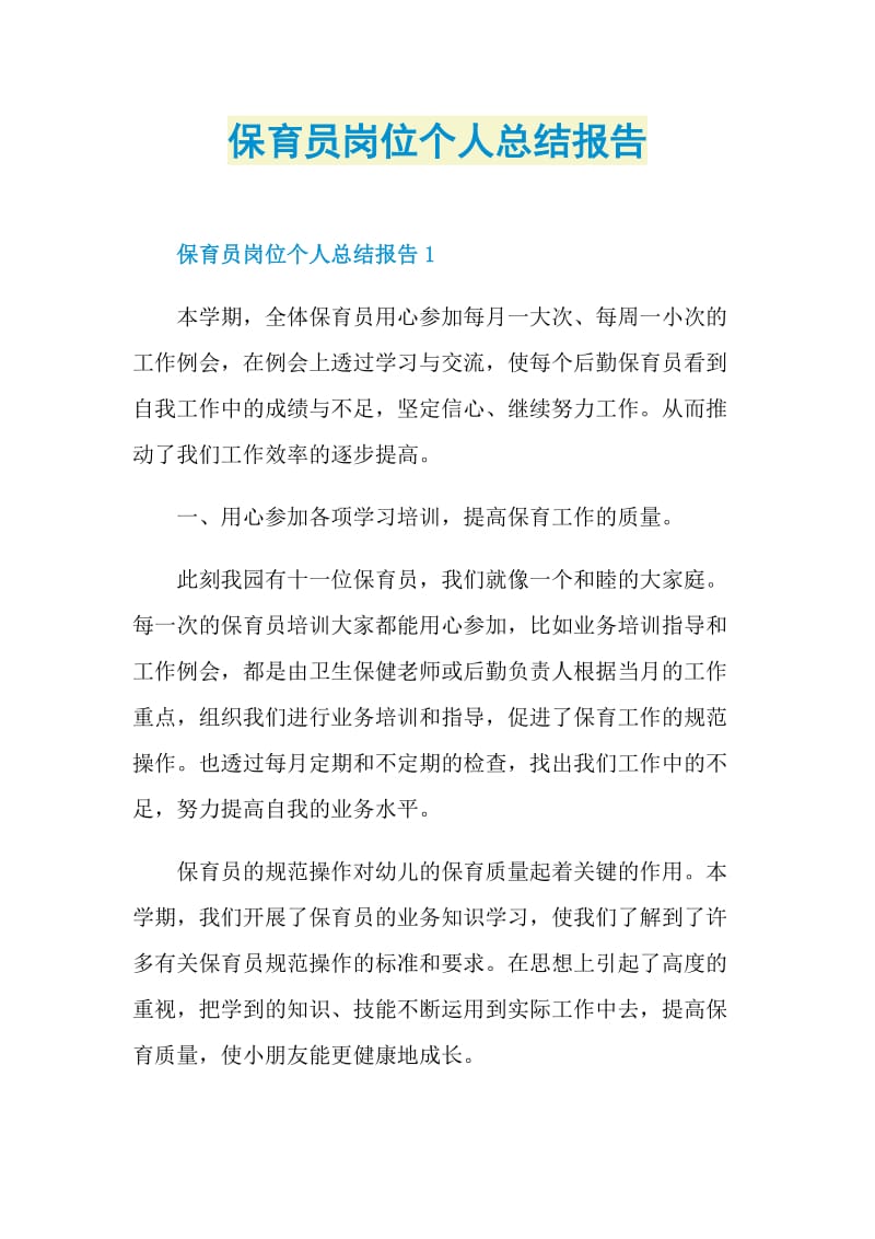 保育员岗位个人总结报告.doc_第1页