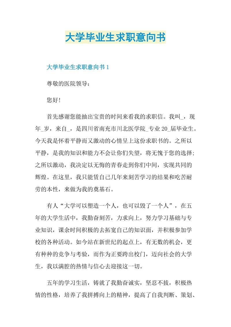 大学毕业生求职意向书.doc_第1页