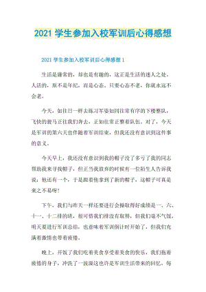 2021学生参加入校军训后心得感想.doc