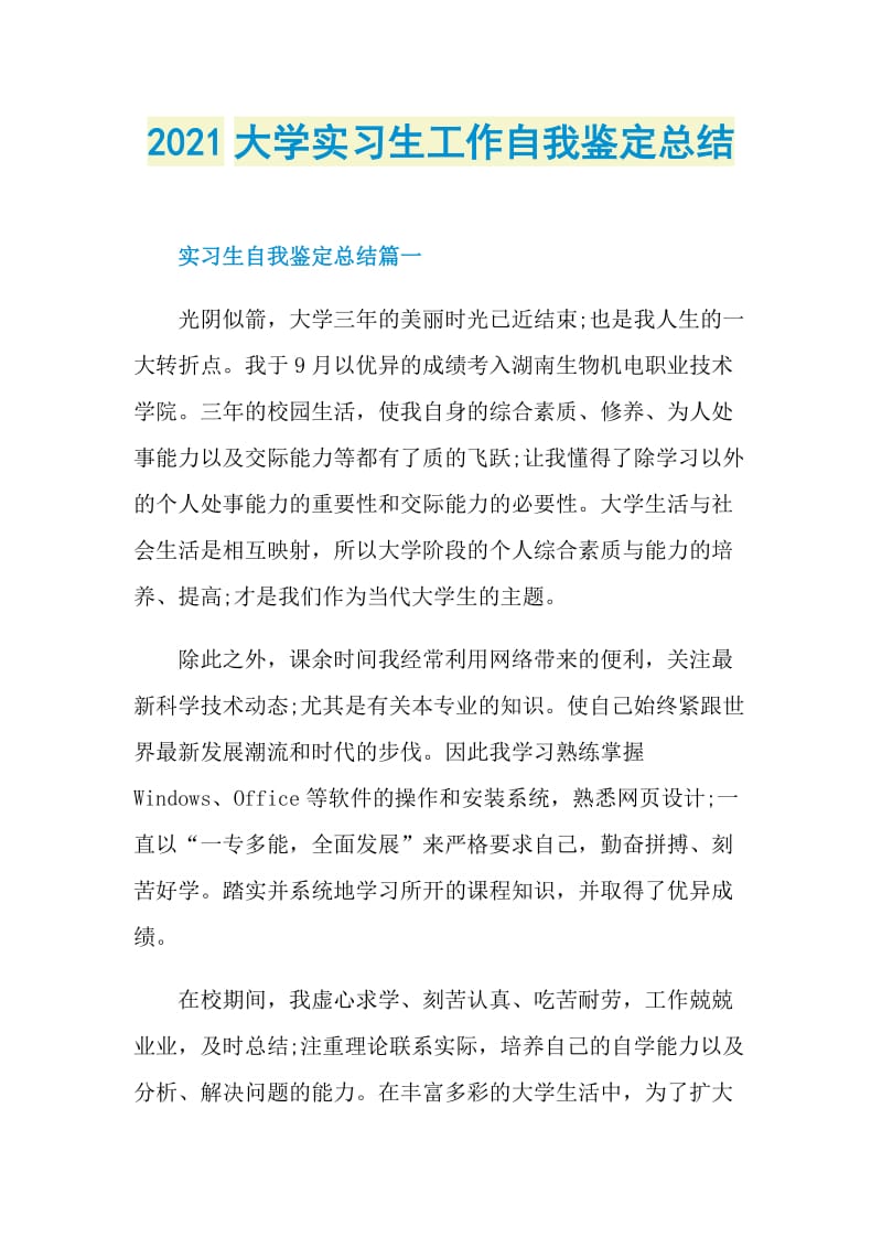 2021大学实习生工作自我鉴定总结.doc_第1页