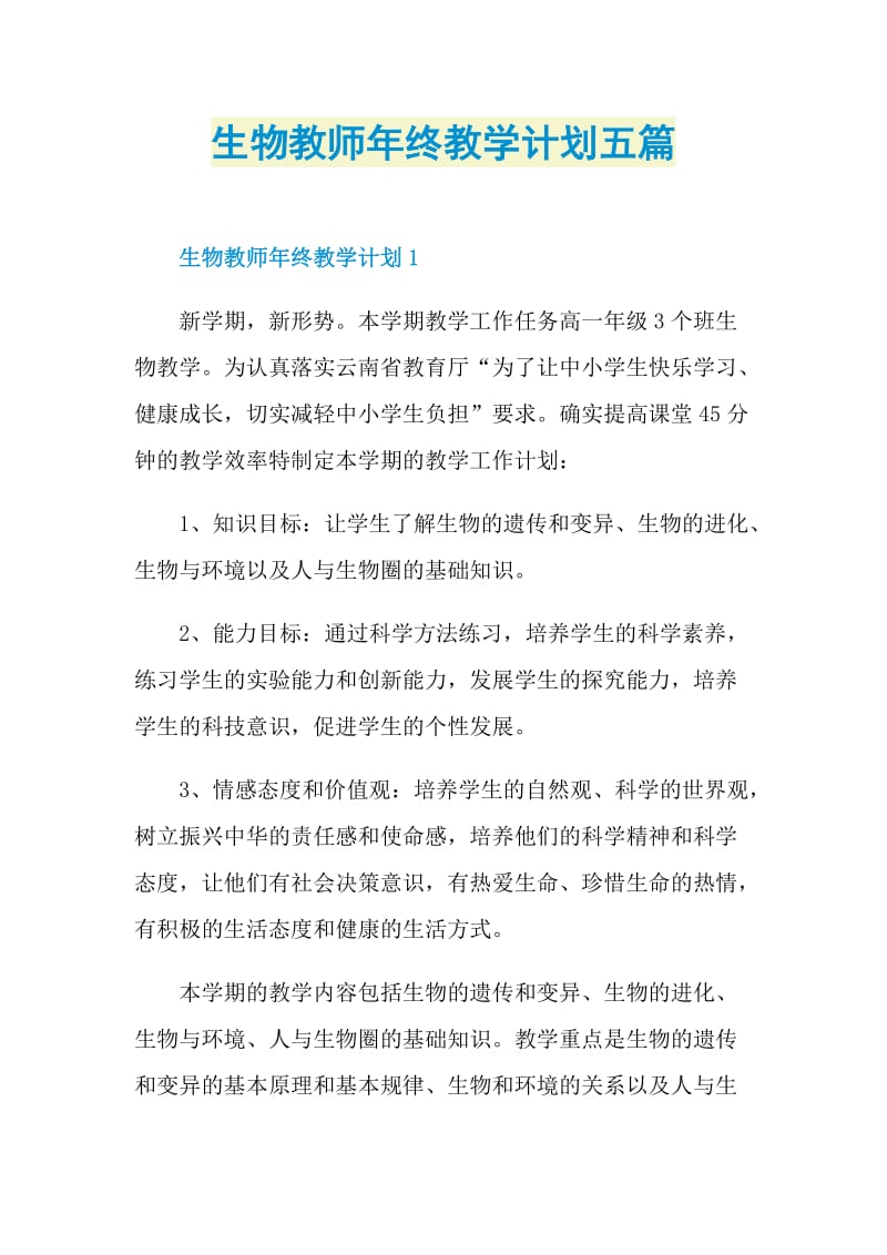 生物教师年终教学计划五篇.doc_第1页