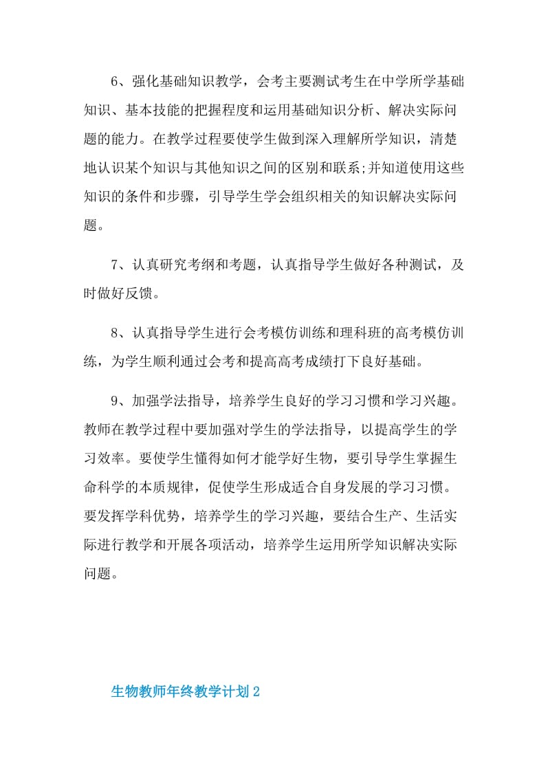 生物教师年终教学计划五篇.doc_第3页