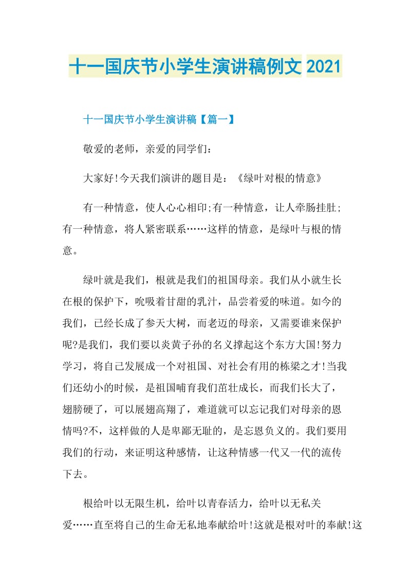 十一国庆节小学生演讲稿例文2021.doc_第1页