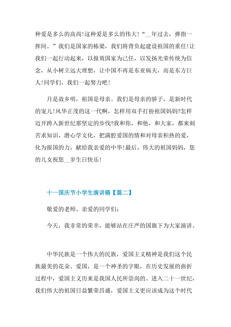 十一国庆节小学生演讲稿例文2021.doc_第2页