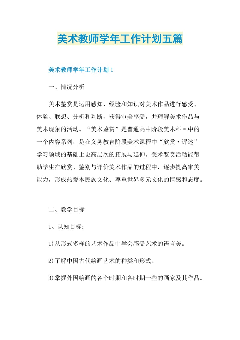 美术教师学年工作计划五篇.doc_第1页