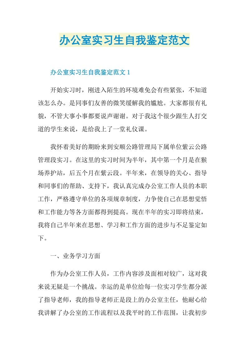 办公室实习生自我鉴定范文.doc_第1页