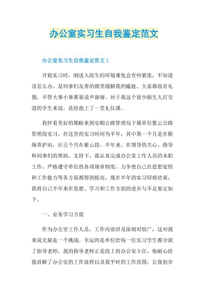 办公室实习生自我鉴定范文.doc