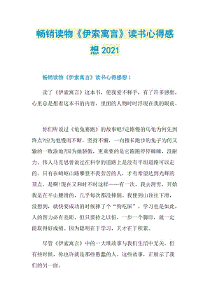 畅销读物《伊索寓言》读书心得感想2021.doc