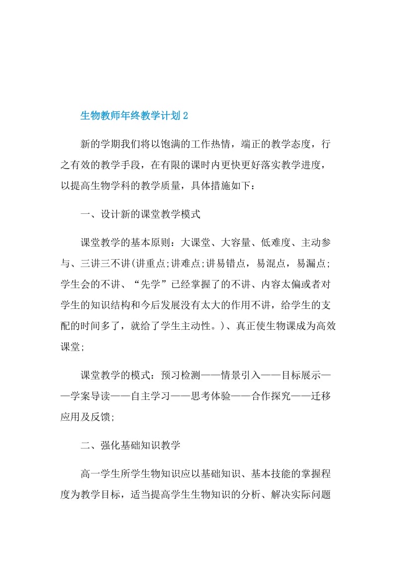 生物教师年终教学计划五篇范文.doc_第3页