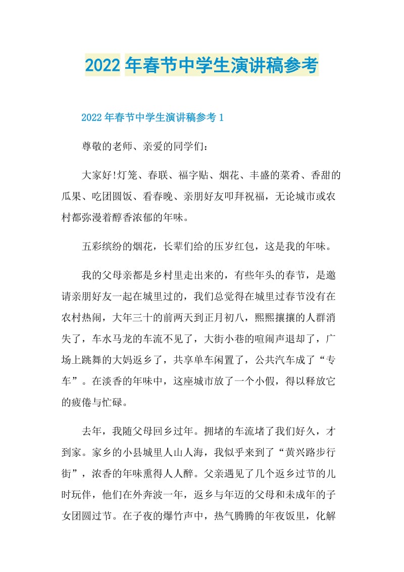 2022年春节中学生演讲稿参考.doc_第1页