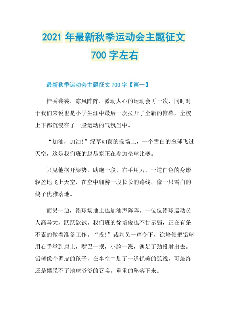 2021年最新秋季运动会主题征文700字左右.doc_第1页