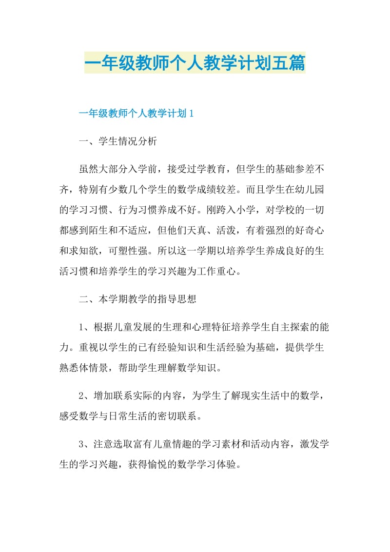 一年级教师个人教学计划五篇.doc_第1页