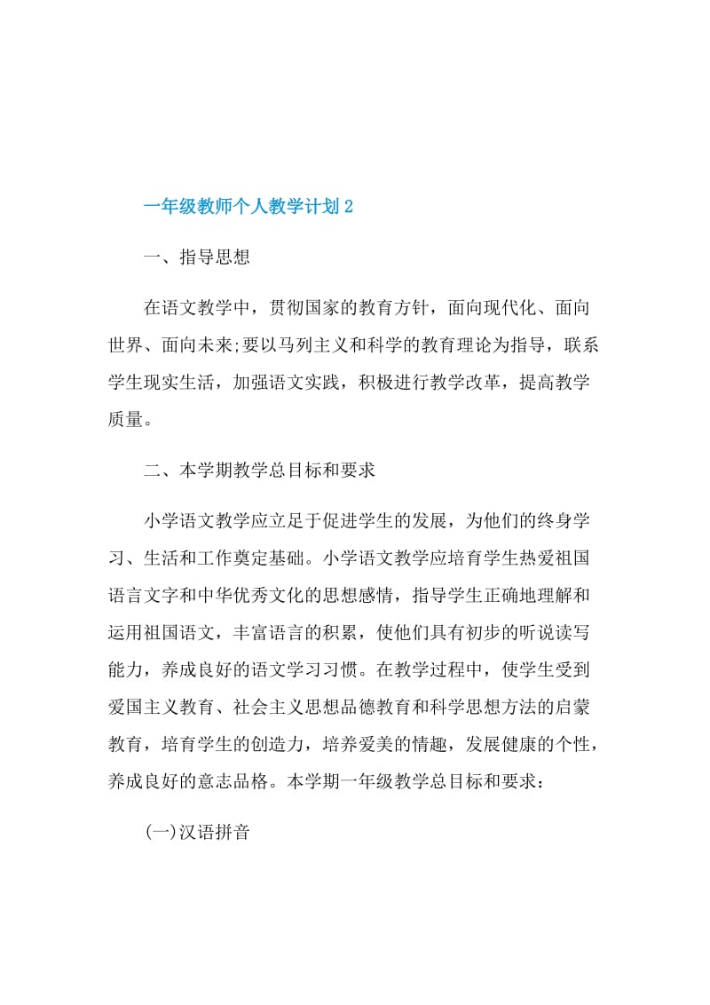 一年级教师个人教学计划五篇.doc_第3页