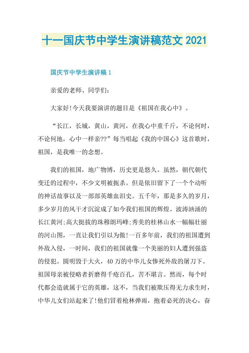 十一国庆节中学生演讲稿范文2021.doc_第1页