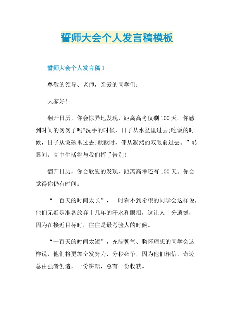 誓师大会个人发言稿模板.doc_第1页