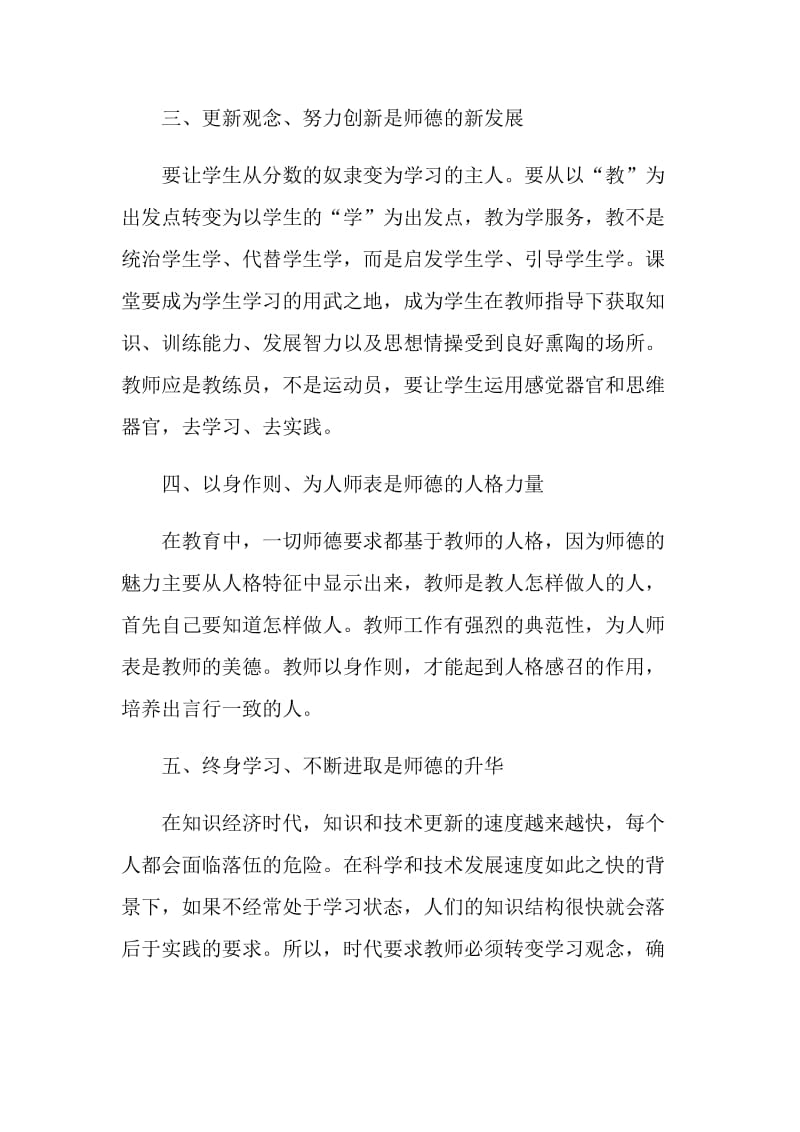 2021教师师德师风心得体会范文.doc_第3页