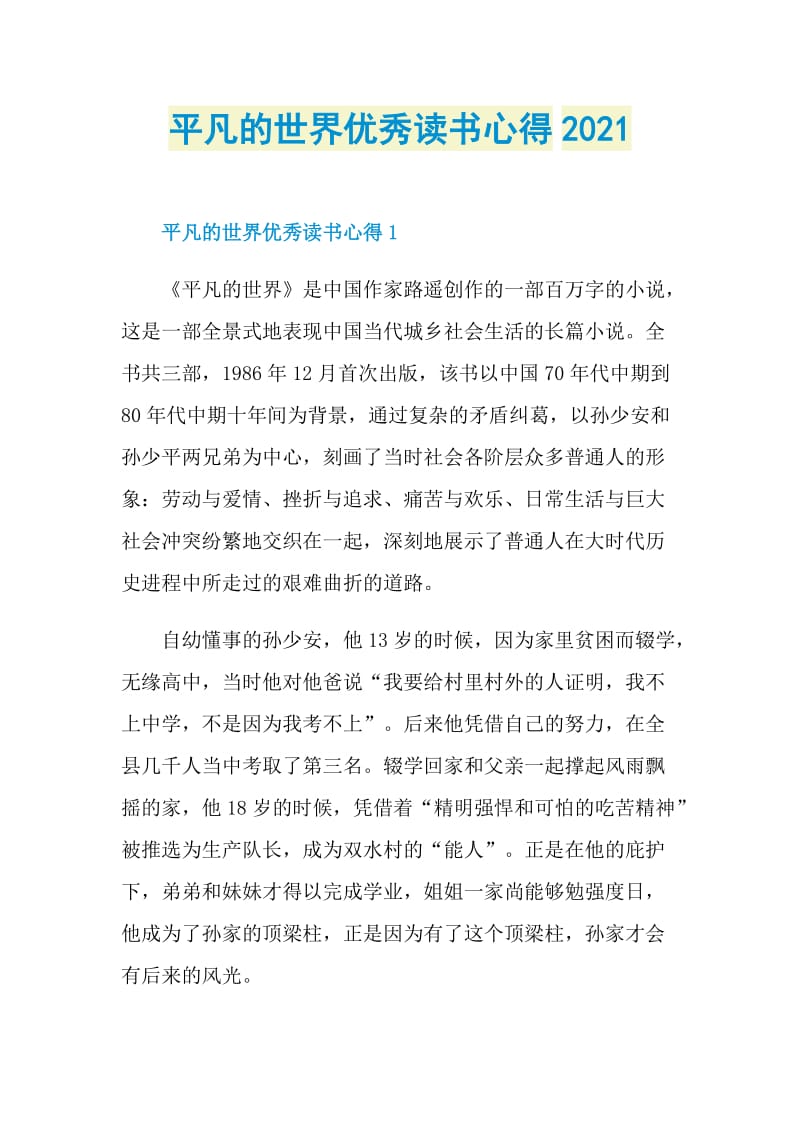 平凡的世界优秀读书心得2021.doc_第1页