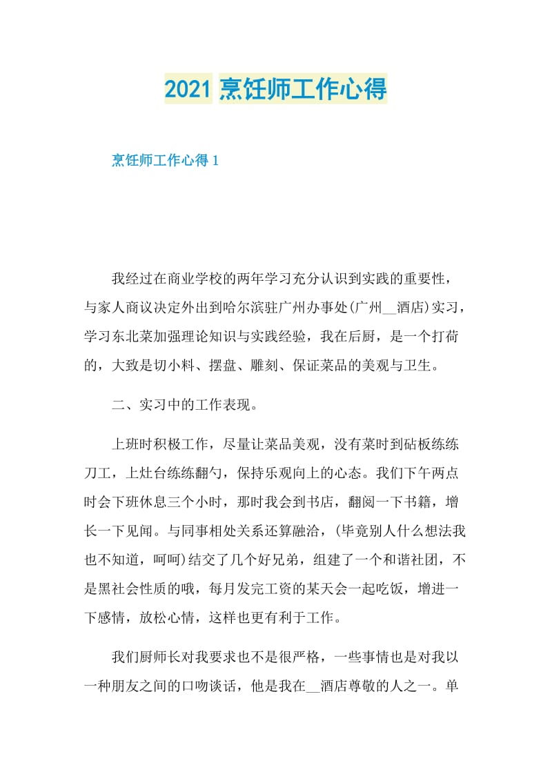 2021烹饪师工作心得.doc_第1页