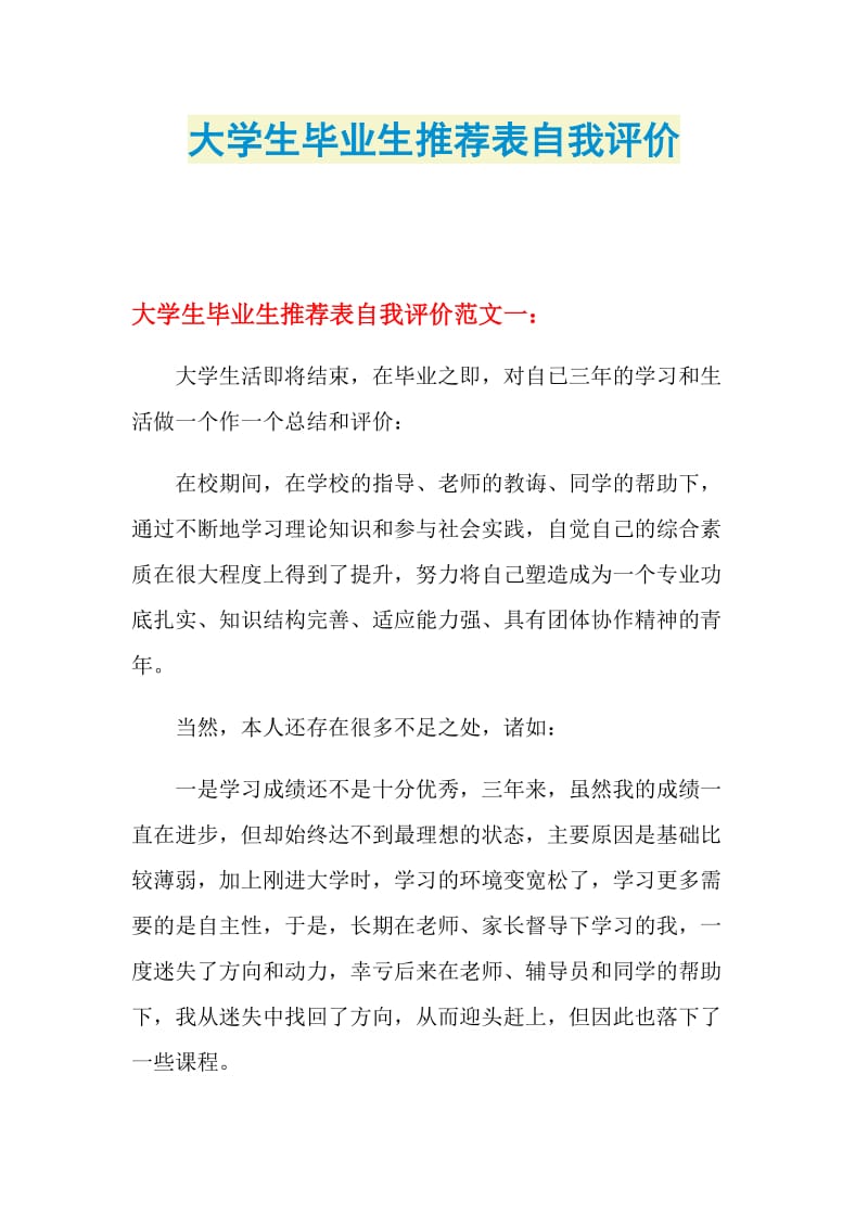 大学生毕业生推荐表自我评价.doc_第1页