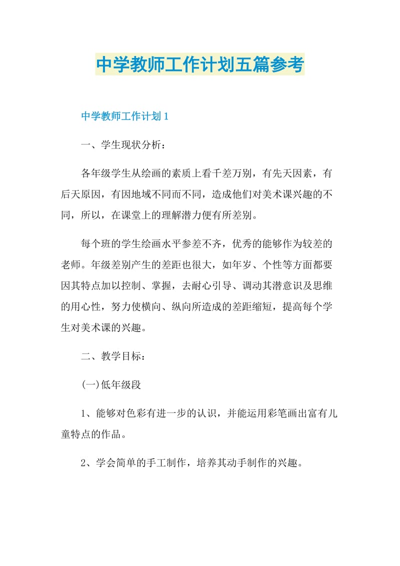 中学教师工作计划五篇参考.doc_第1页