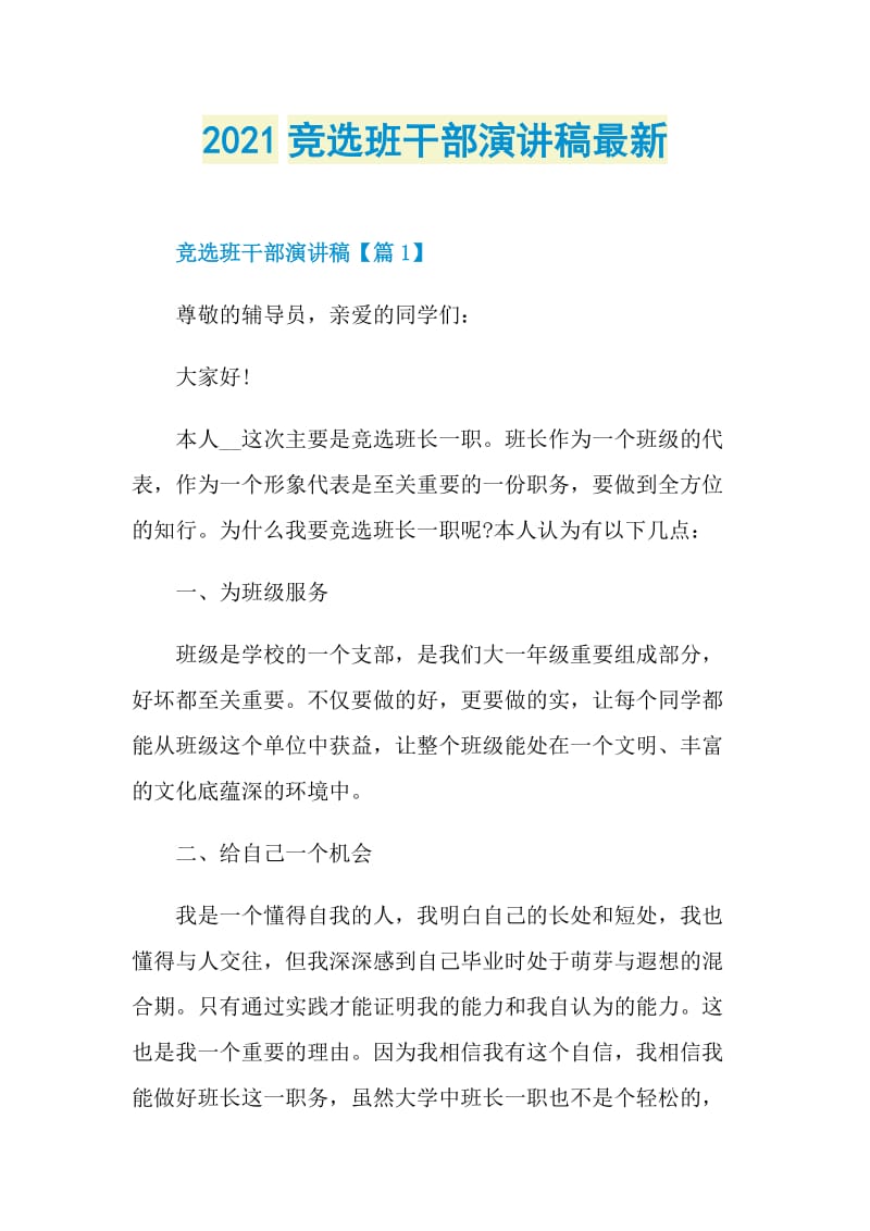 2021竞选班干部演讲稿最新.doc_第1页