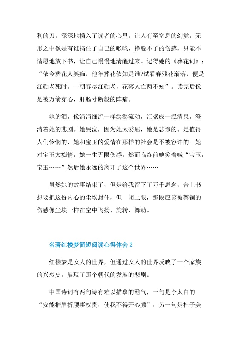 名著红楼梦简短阅读心得体会2021.doc_第2页