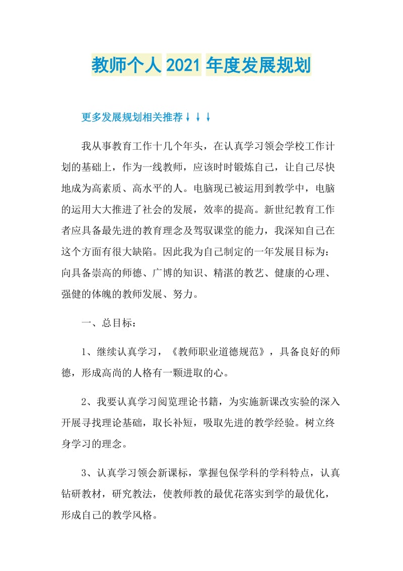 教师个人2021年度发展规划.doc_第1页