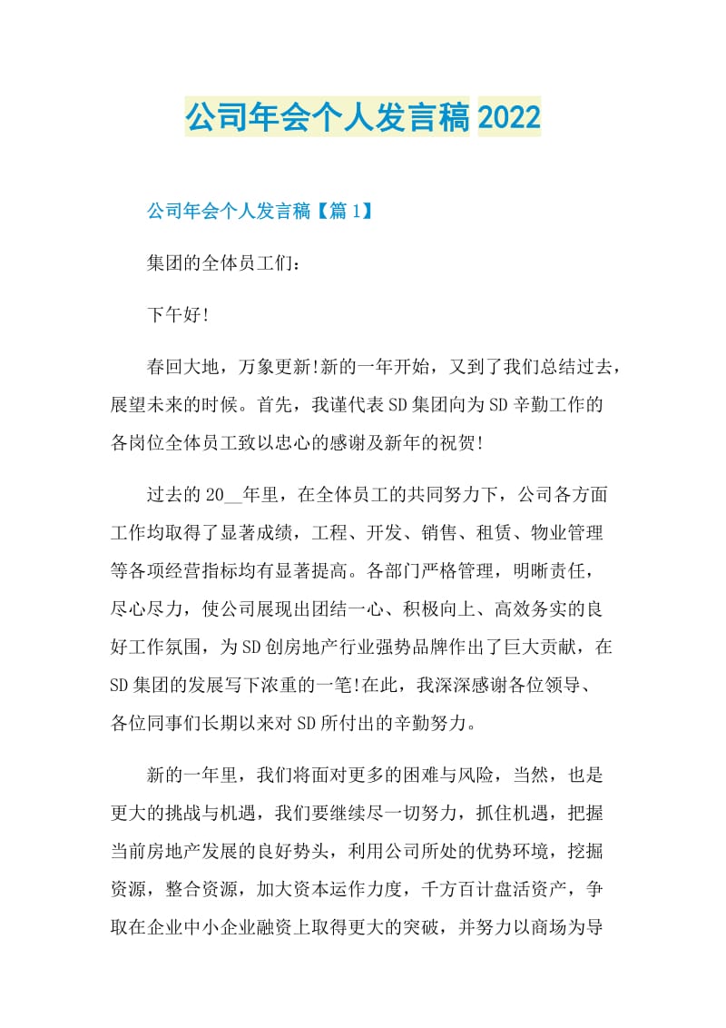 公司年会个人发言稿2022.doc_第1页