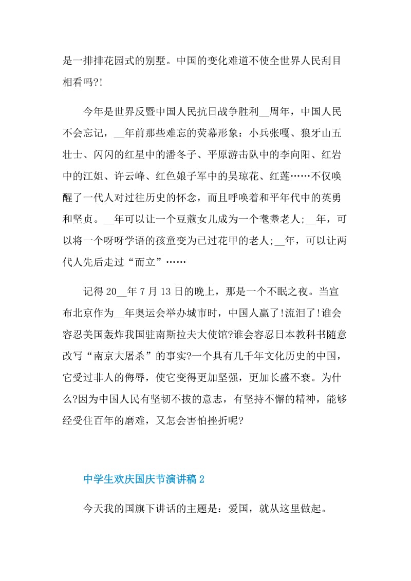 中学生欢庆2021国庆节演讲稿范文.doc_第2页