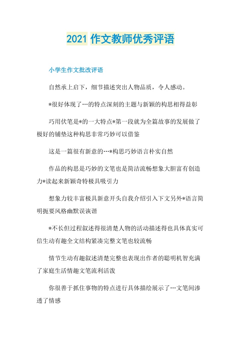 2021作文教师优秀评语.doc_第1页