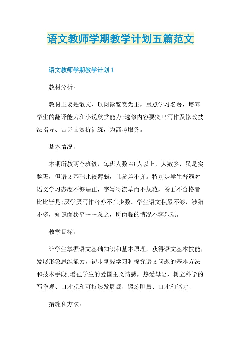 语文教师学期教学计划五篇范文.doc_第1页