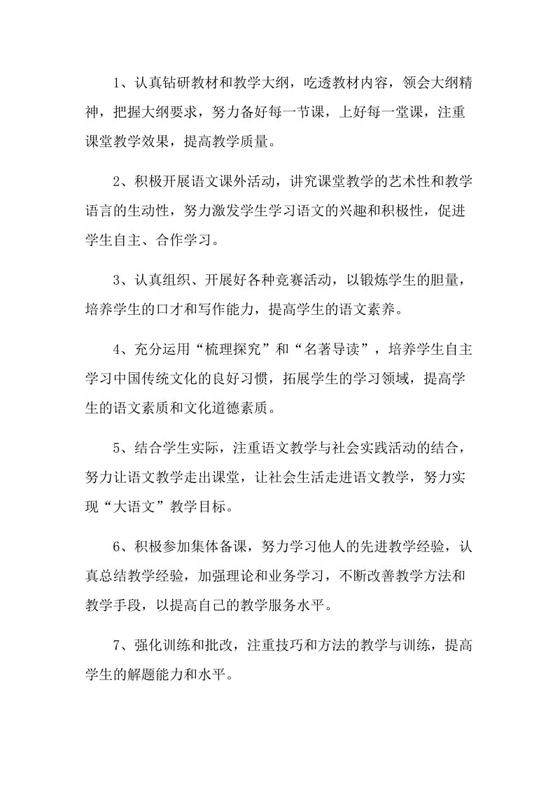 语文教师学期教学计划五篇范文.doc_第2页