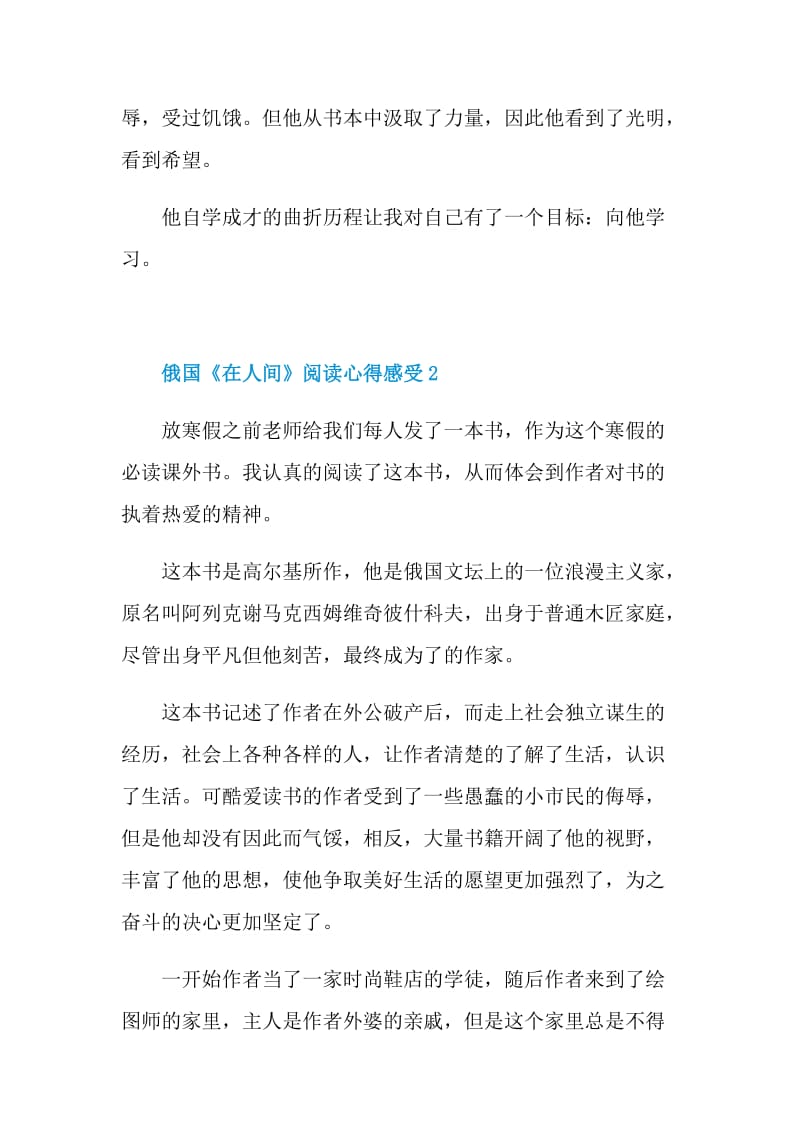 俄国《在人间》阅读心得感受2021.doc_第2页