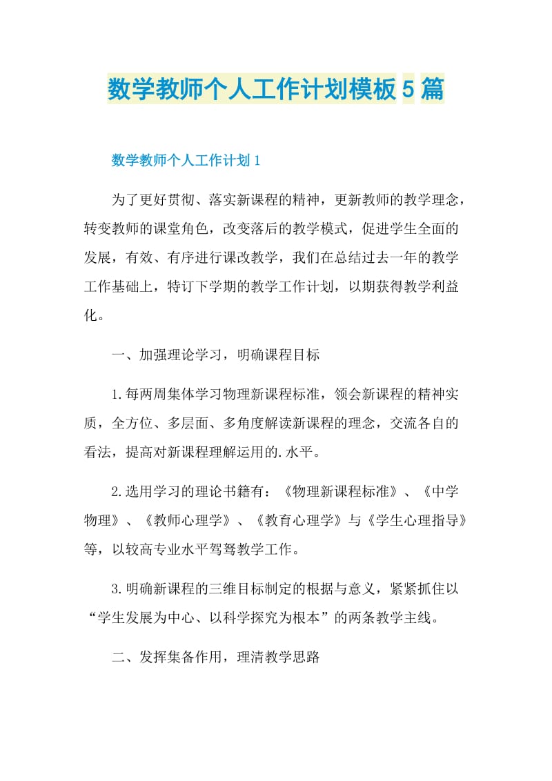 数学教师个人工作计划模板5篇.doc_第1页