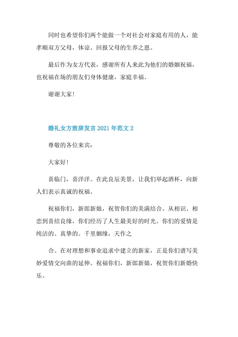 婚礼女方致辞发言2021年范文.doc_第2页