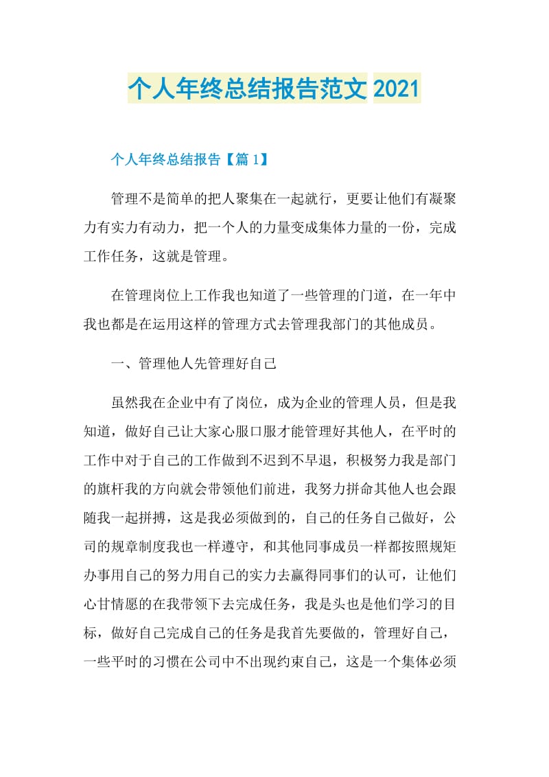 个人年终总结报告范文2021.doc_第1页