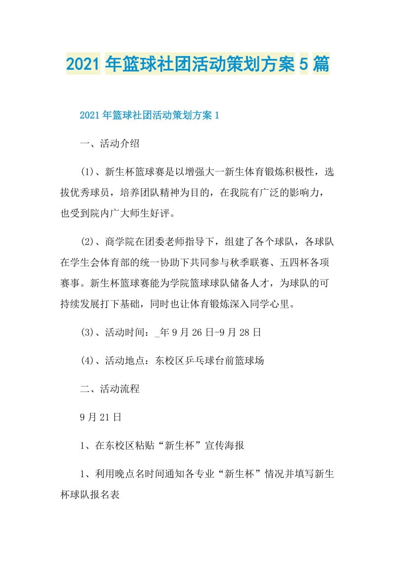 2021年篮球社团活动策划方案5篇.doc_第1页