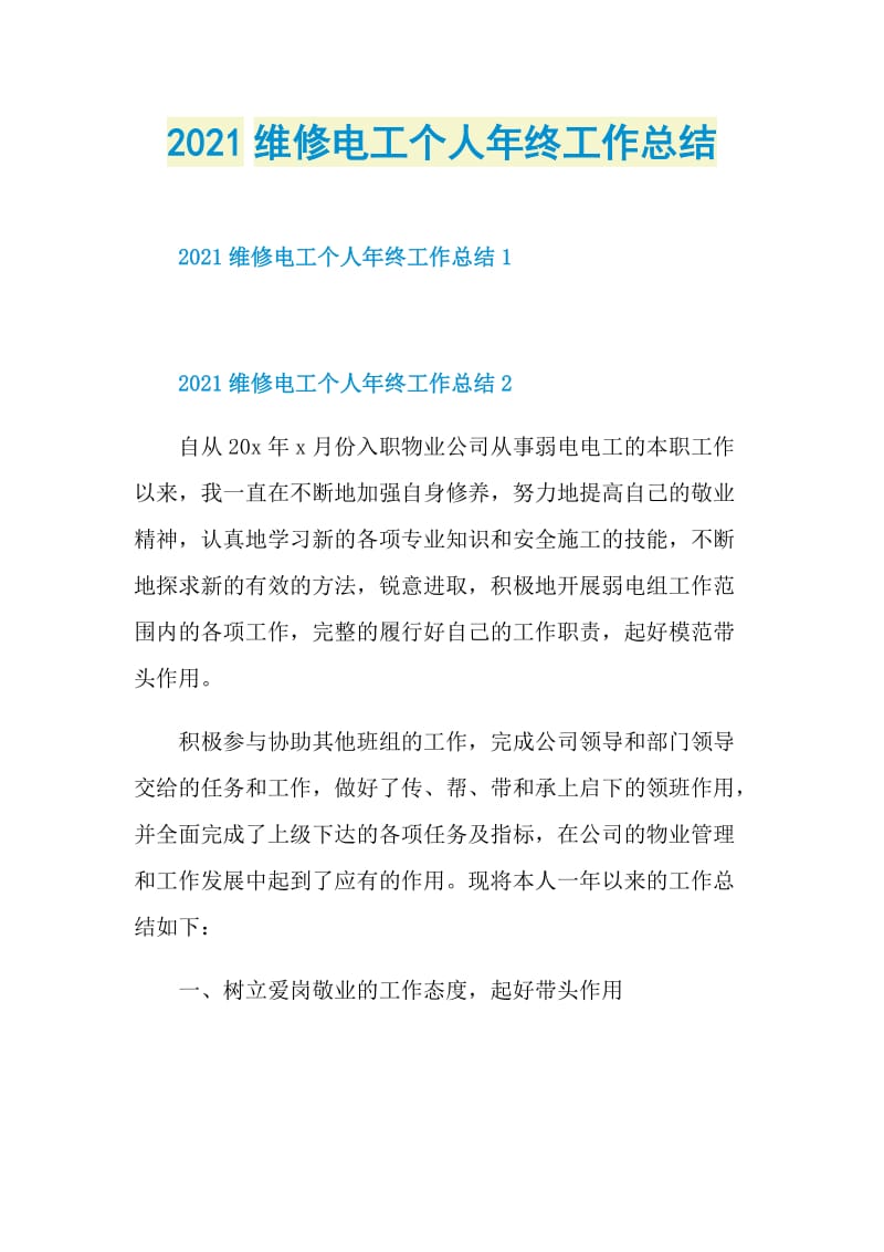 2021维修电工个人年终工作总结.doc_第1页