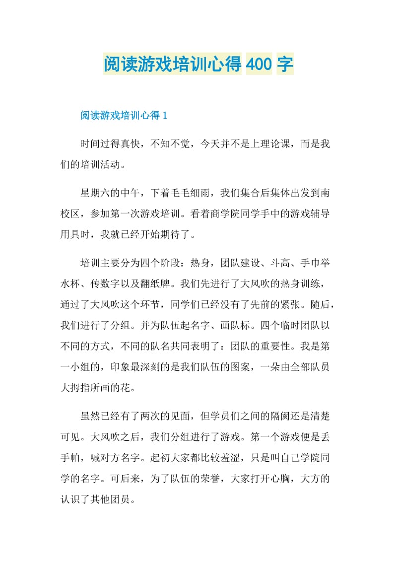 阅读游戏培训心得400字.doc_第1页