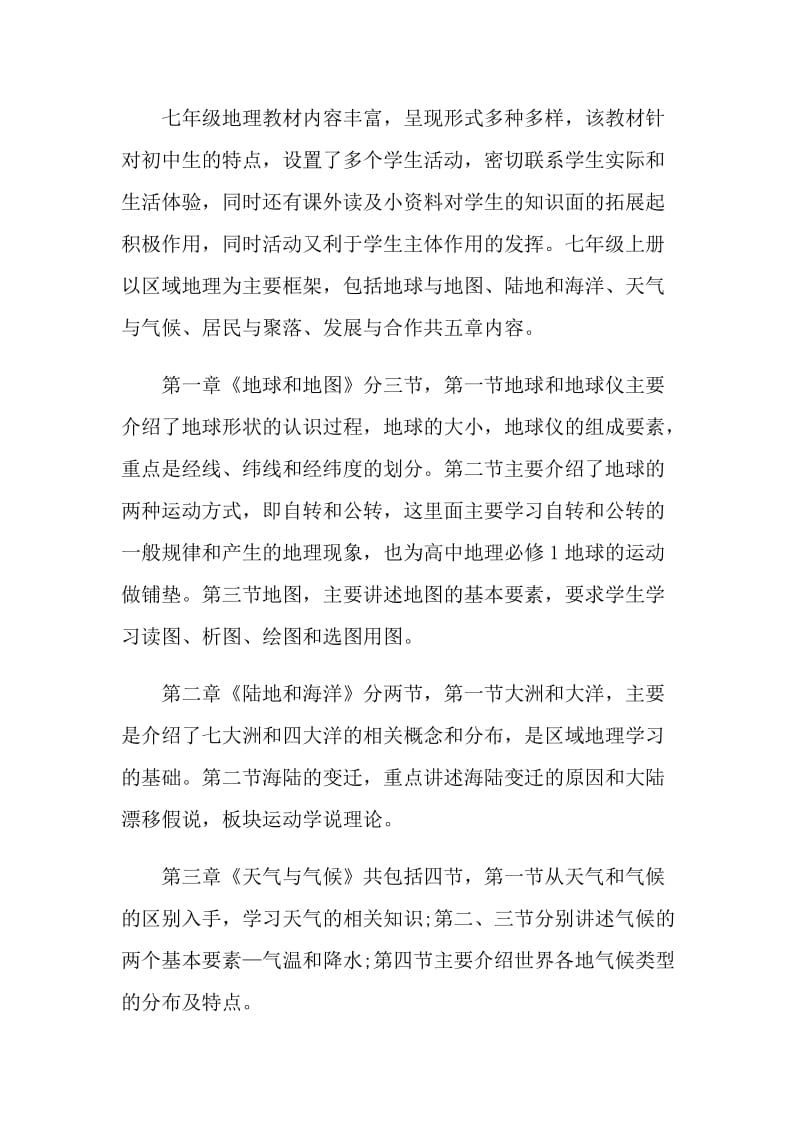 地理教师学期教学计划五篇.doc_第2页