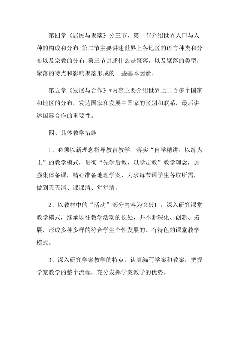 地理教师学期教学计划五篇.doc_第3页