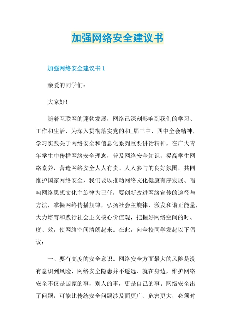 加强网络安全建议书.doc_第1页