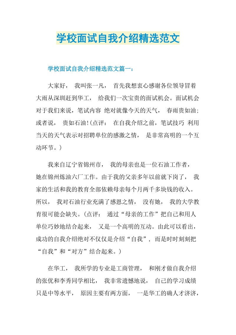 学校面试自我介绍精选范文.doc_第1页