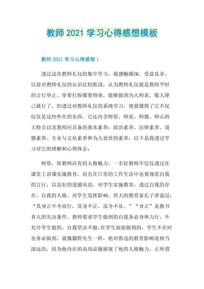 教师2021学习心得感想模板.doc_第1页