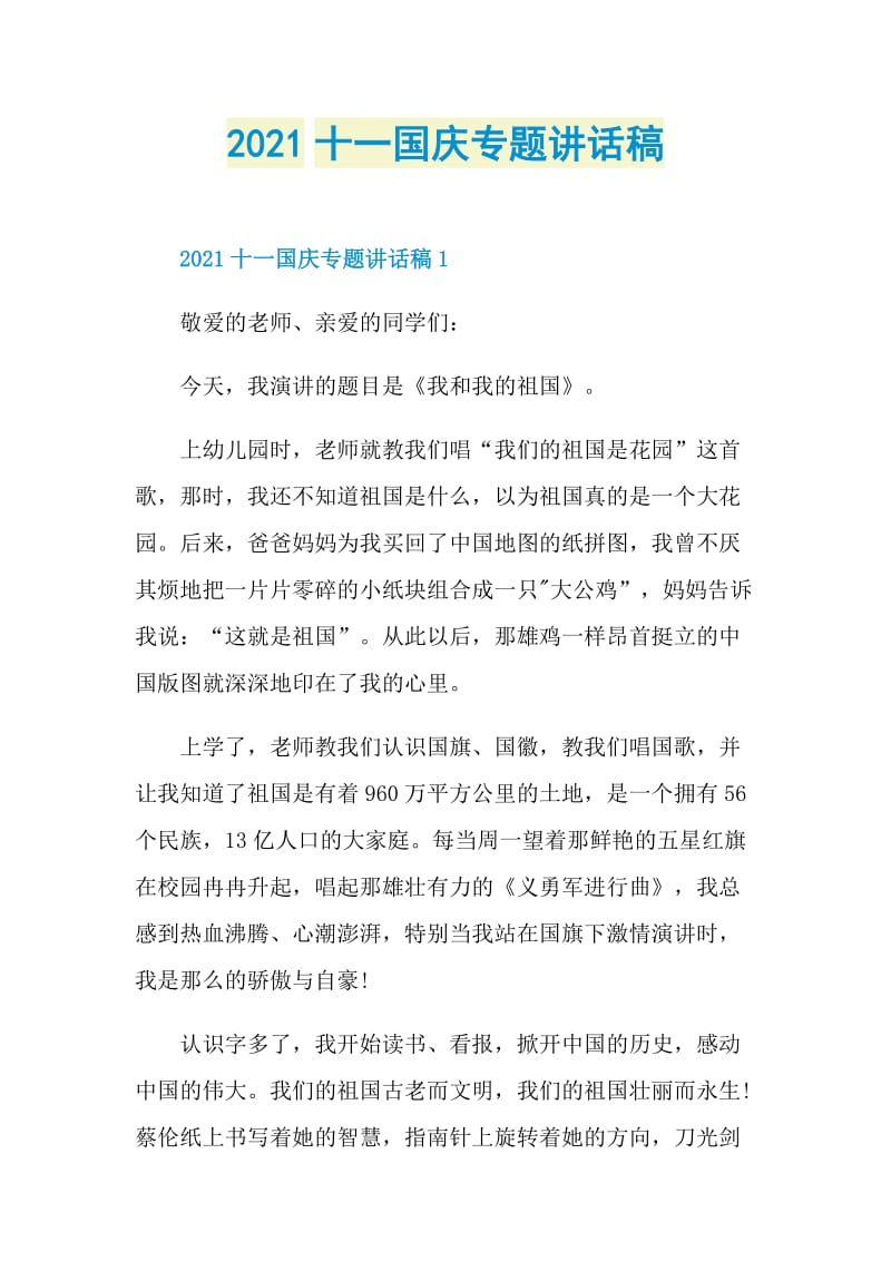 2021十一国庆专题讲话稿.doc_第1页