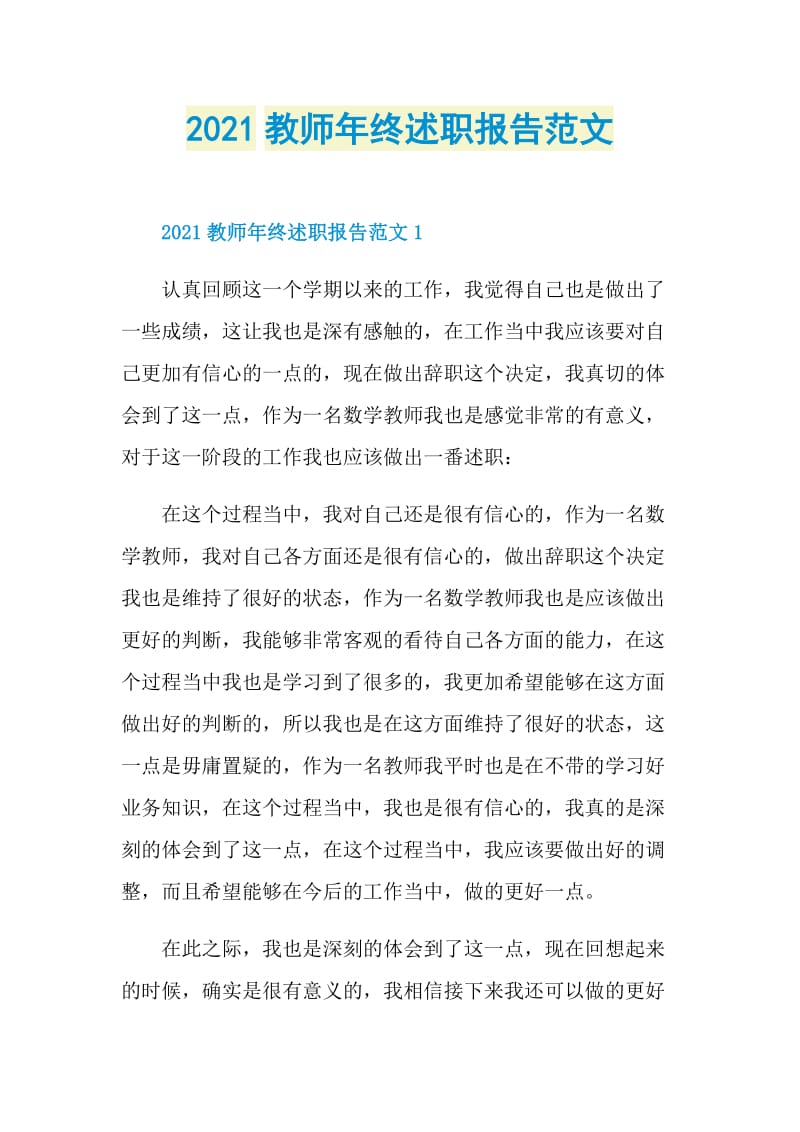 2021教师年终述职报告范文.doc_第1页