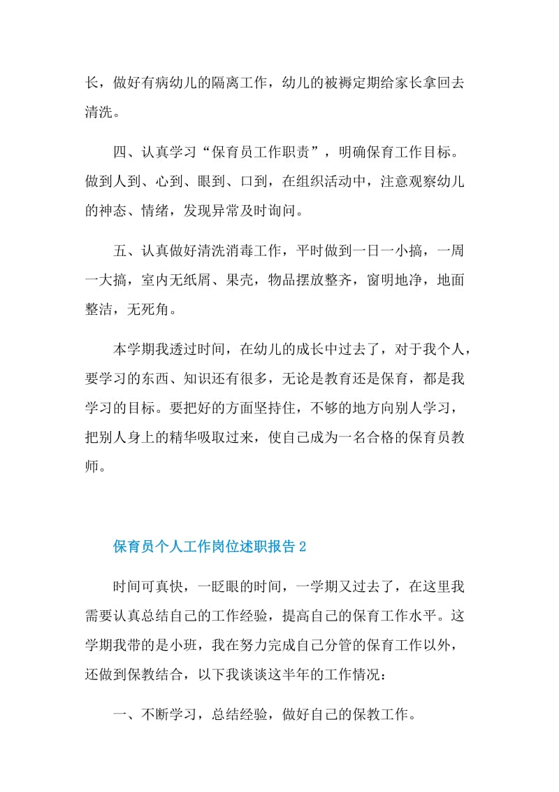 保育员个人工作岗位述职报告.doc_第3页