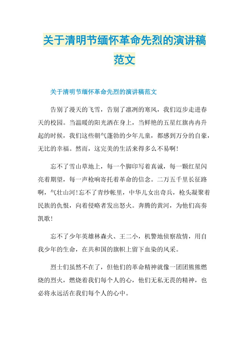 关于清明节缅怀革命先烈的演讲稿范文.doc_第1页